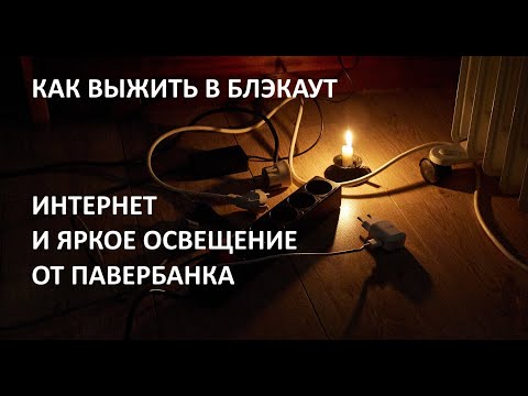 Видео: Как выжить в блэкаут. Интернет и освещение от павербанка