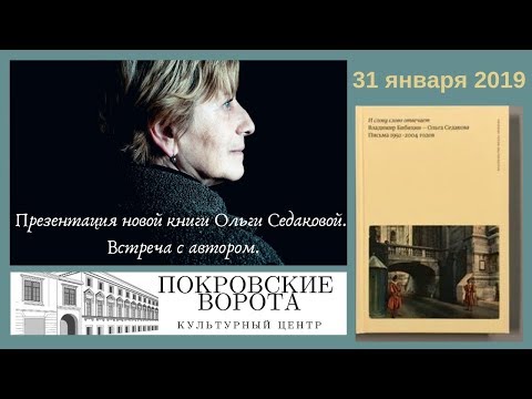 Видео: Ольга Седакова и Владимира Бибихин: И слово слову отвечает / Презентация переписки