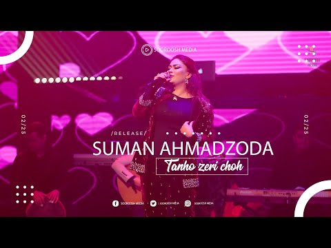 Видео: Suman Ahmadzoda - Tanho zeri choh | Суман Ахмадзода - Танхо зери чох