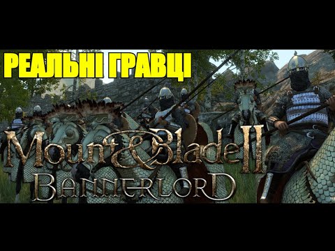 Видео: МАЙЖЕ ТИСЯЧНА АРМІЯ ГРАВЦІВ зібралась у Mount and Blade 2 Bannerlord