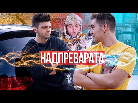 Видео: Надпреварата