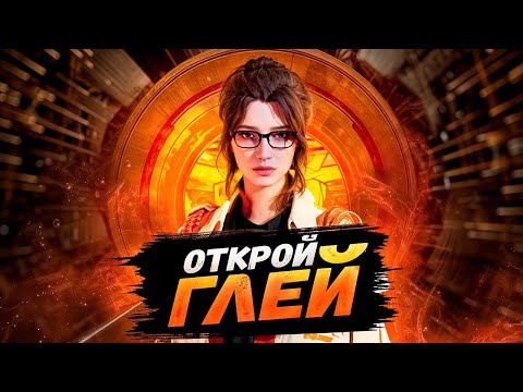 Видео: Как ОТКРЫТЬ Глей в The First Descendant (Гайд)