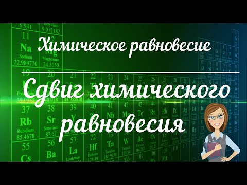 Видео: Обратимые реакции; химическое равновесие; сдвиг химического равновесия.