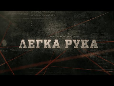 Видео: Легка рука | Вещдок
