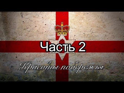 Видео: Северная Ирландия. Красоты побережья