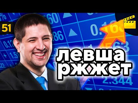 Видео: ЛЕВША РЖЖЁТ! Выпуск 51