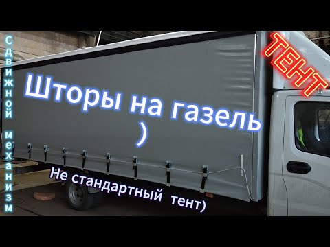 Видео: Тент на газель ,шторы на газель ,не стандартный тент .))