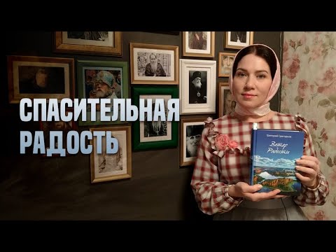 Видео: Спасительная радость