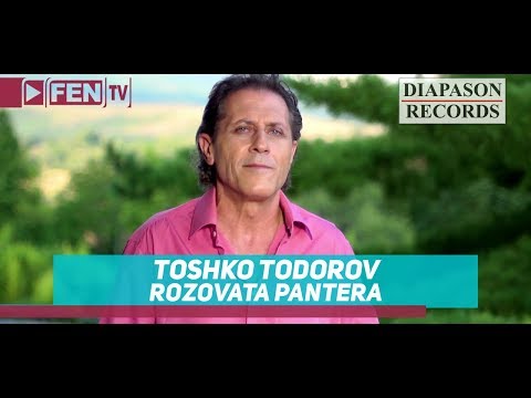 Видео: TOSHKO TODOROV - ROZOVATA PANTERA / ТОШКО ТОДОРОВ - Розовата пантера (Official Music Video)
