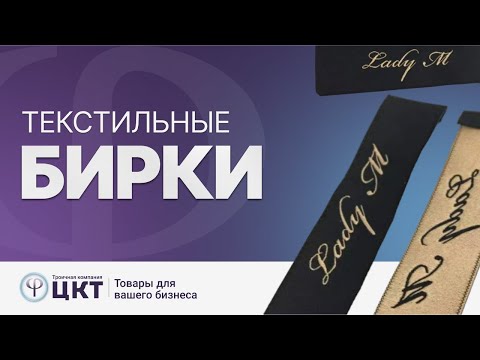 Видео: Текстильные бирки когда и какие выбираются