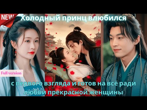 Видео: Холодный принц влюбился с первого взгляда и готов на всё ради любви прекрасной женщины