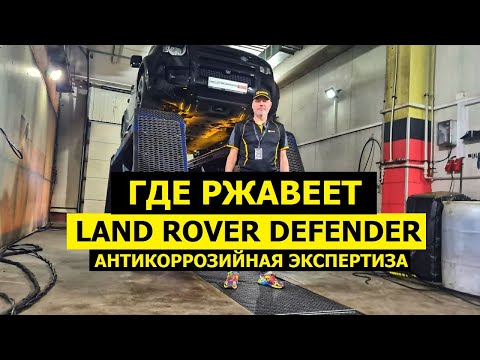 Видео: Где ржавеет Land Rover Defender антикоррозийная экспертиза KROWN