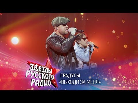 Видео: Группа Градусы — Выходи за меня (онлайн-марафон «Русского Радио» 2020)