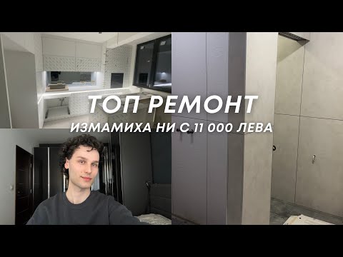 Видео: От ПАНЕЛ във Варна до МОДЕРЕН ДОМ