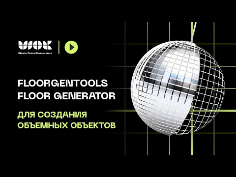 Видео: FloorGenTools - Floor Generator для создания объемных объектов в 3Ds Max