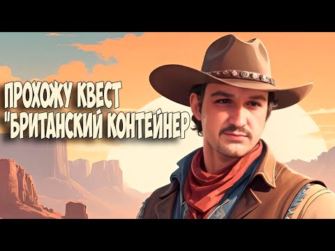 Видео: ⚔️Квест "Братинский Контейнер"⚔️