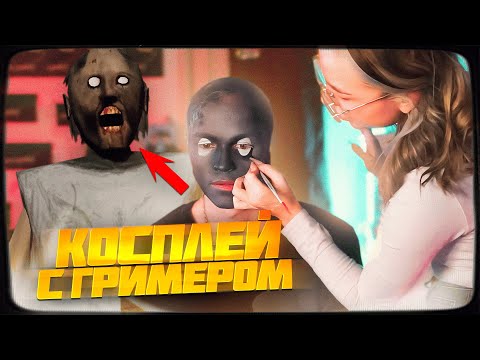 Видео: ДИПИНС ДЕЛАЕТ КОСПЛЕЙ НА ГРЕННИ С ГРИМЕРОМ