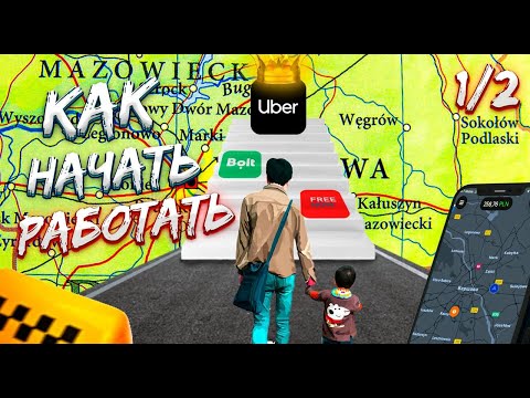 Видео: Первое знакомство с  Uber, Bolt, FreeNow. Польша Варшава (1/2)