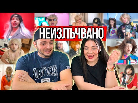 Видео: КАКВО НЕ ВИ ПОКАЗАХМЕ - МНОГО СМЯХ И ОТРЯЗАНИ СЦЕНИ