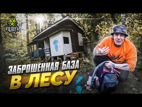 Видео: Стрит-арт вылазка | Заброшенная турбаза в лесу | Кто тут живет?