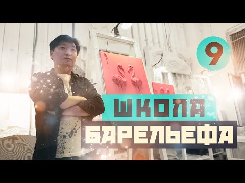 Видео: Мастер-класс по барельефу, школа барельефа,