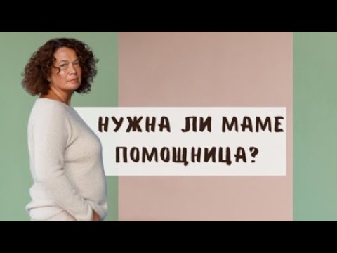 Видео: Нанимать ли няню? Гладить пеленки самой или нанять помощницу