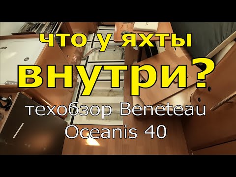 Видео: Что у парусной яхты внутри? Технический обзор на примере яхты Beneteau Oceanis 40. Системы и решения