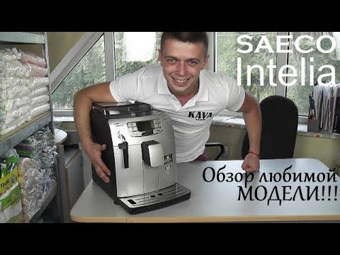 Видео: Saeco Intelia. Функционал, настройка, обзор и тест напитков.