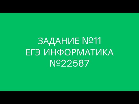 Видео: Задание №11 | ЕГЭ по информатике | №22587