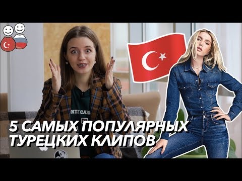 Видео: 5 самых популярных турецких клипов