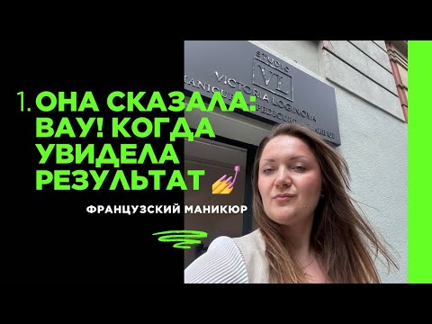 Видео: ЖИЗНЬ В ЧЕХИИ 🇨🇿: французский маникюр (до/после) и апгрейд вывески салона 🌟⭐️💫