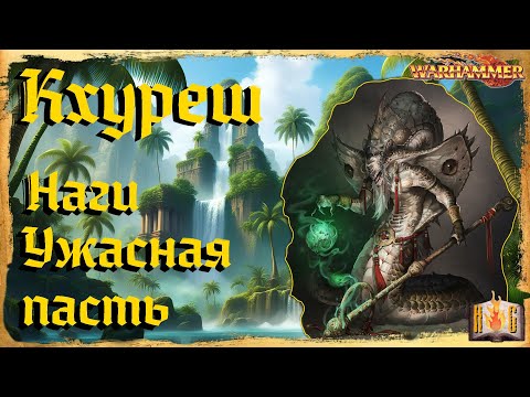 Видео: Кхуреш - Warhammer Fantasy lore