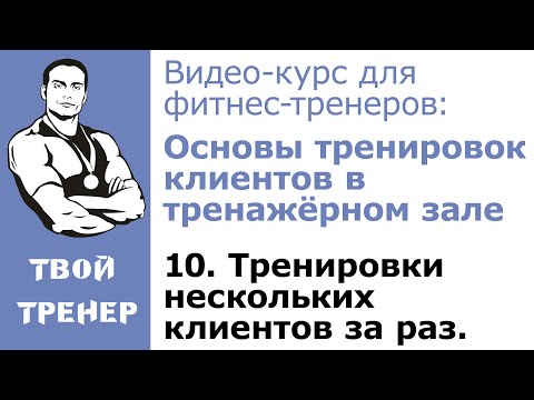 Видео: Видео-курс для фитнес-тренеров: 10. Тренировки нескольких клиентов за раз.
