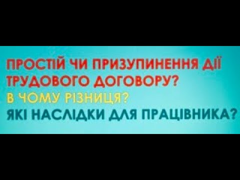 Видео: Простій чи призупинення дії трудового договору? В чому різниця? Які наслідки для працівника?