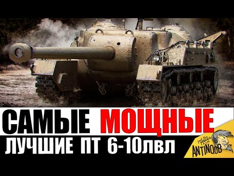 Видео: Это самые ОПАСНЫЕ ПТ САУ в игре! Вот почему ОНИ ЛУЧШИЕ на 6-10лвл!