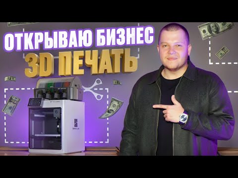 Видео: 3D Печать Как Бизнес. Сколько Заработал?