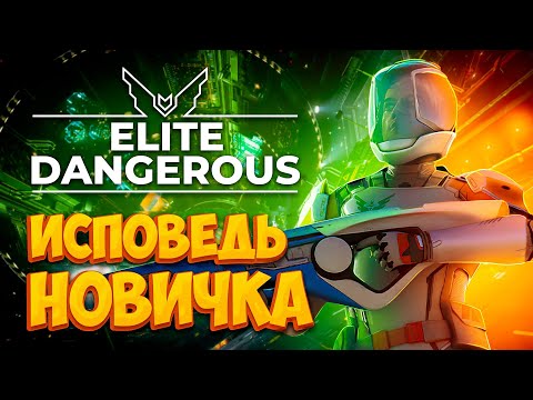 Видео: Elite Dangerous глазами новичка в 2022 году | Элит Денжерос