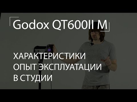 Видео: Godox QT600II M. Обзор и опыт эксплуатации в студии