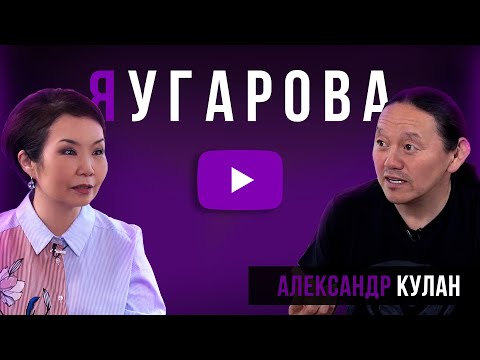 Видео: "ЯУгарова" ВЫПУСК #9. Шаман КУЛАН - о пандемии, причинах болезней, любви и о том, что ждет в будущем