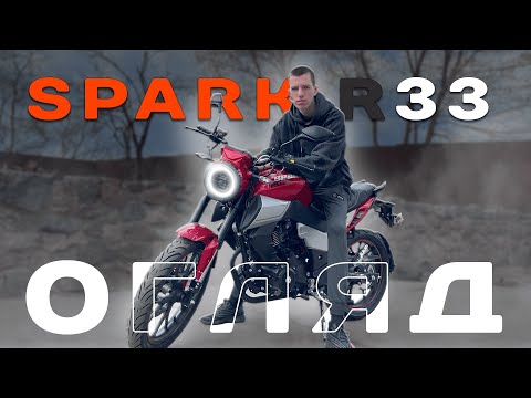 Видео: Це НАЙКРАЩИЙ мотоцикл до 1500$ НОВИНКА 2024 Spark 200 R-33. Святий Перекуп