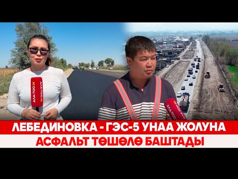 Видео: Лебединовка - ГЭС-5 унаа жолуна асфальт төшөлө баштады