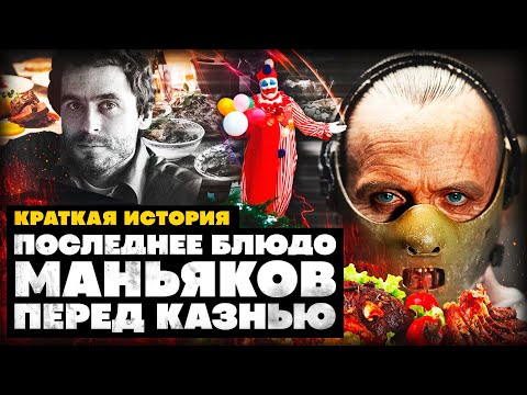 Видео: Краткая история последних блюд маньяков перед казнью
