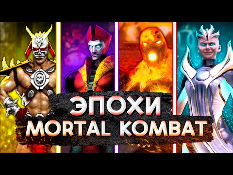 Видео: Все Эпохи Мортал Комбат - от МК1 до МК11 | Эволюция Mortal Kombat