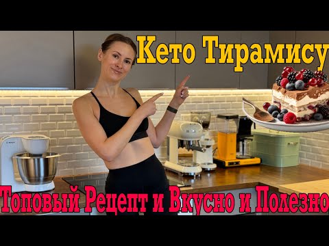 Видео: Кето Тирамису