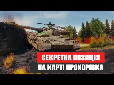 Видео: НАСТРІЛЮЙ ТИСЯЧІ УРОНУ НА ПРОХОРІВЦІ | Udes 15/16 на карті Прохорівка