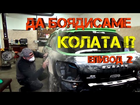 Видео: Ръчкам | Как Да Подготвим Автомобил за Боядисване, Да БОЯДИСАШ КОЛАТА епизод 2