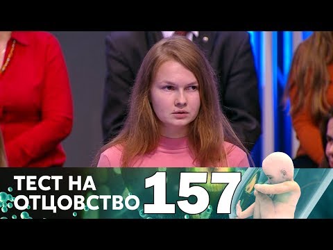 Видео: Тест на отцовство | Выпуск 157