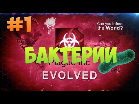 Видео: Plague Inc: Evolved #1 Бактерии