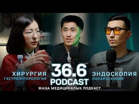 Видео: Медициналық ПОДКАСТ "36.6" | Сіз көруге тиіс ақпарат осы жерде |