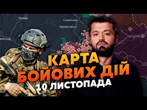 Видео: РФ ПОВТОРИЛА ПОКРОВСК В НОВОМ ГОРОДЕ! Карта боевых действий 10 ноября: угроза сразу ДВУХ ОКРУЖЕНИЙ
